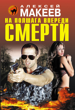 Книга На полшага впереди смерти